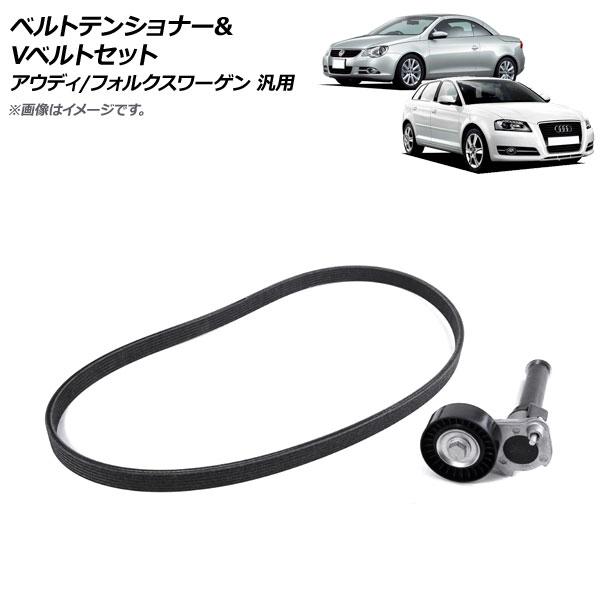 ベルトテンショナー＆Vベルトセット アウディ/フォルクスワーゲン 汎用 入数：1セット(2個) AP-4T1643
