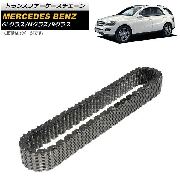 トランスファーケースチェーン メルセデス・ベンツ Rクラス W251/V251 2006年〜2017年 AP-4T165
