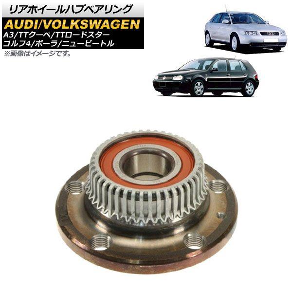 リアホイールハブベアリング アウディ A3 8L 1997年〜2003年 左右共通 AP-4T1663