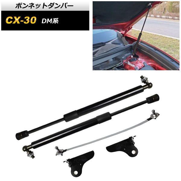 ボンネットダンパー マツダ CX-30 DM系 2019年10月〜 ブラック AP-4T1669-BKの通販は 8,010円