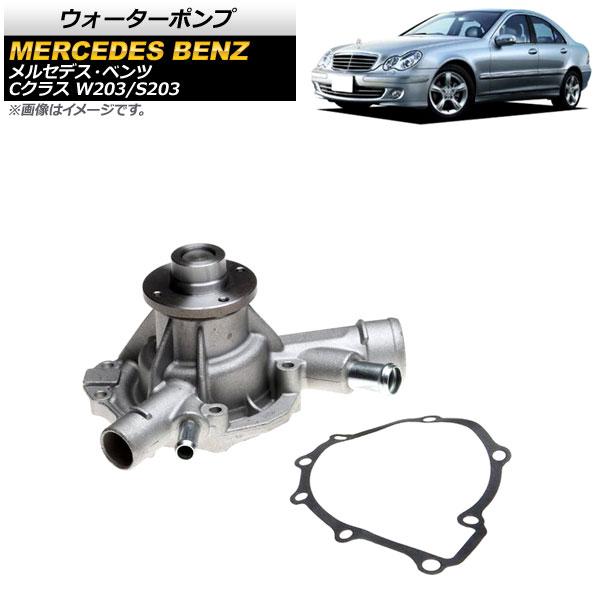 ウォーターポンプ メルセデス・ベンツ Cクラス/ステーションワゴン/スポーツクーペ W203/S203 C180 2000年09月〜2008年04月 AP-4T1673の通販は