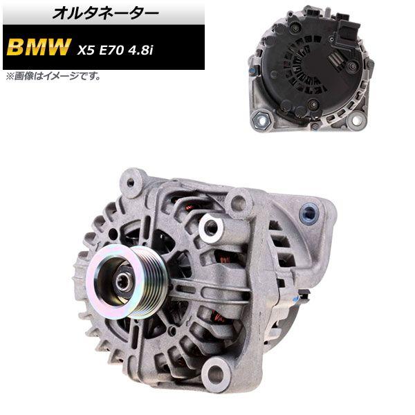オルタネーター BMW X5 E70 4.8i 2007年〜2014年 AP-4T1683
