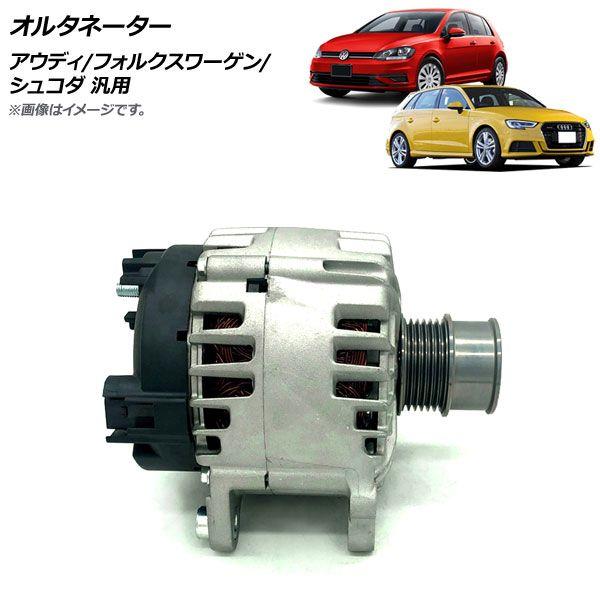 オルタネーター アウディ/フォルクスワーゲン/シュコダ 汎用 AP