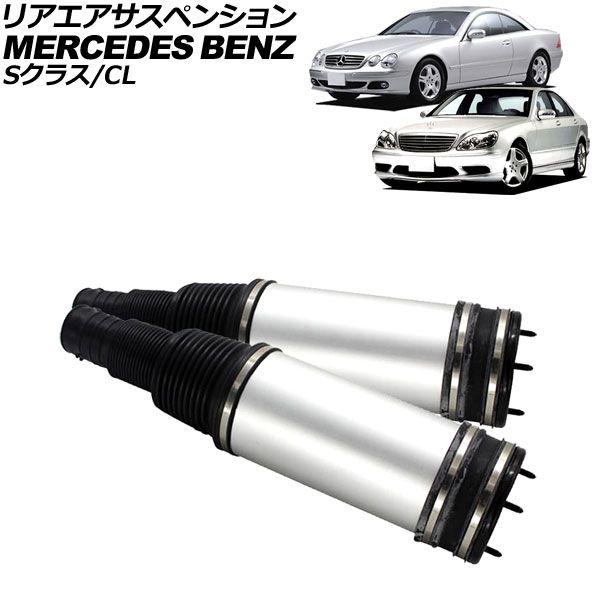 リアエアサスペンション 左右セット メルセデス・ベンツ Sクラス W220 エアサス仕様車 1998年〜2006年 入数：1セット(2個) AP-4T1708-R
