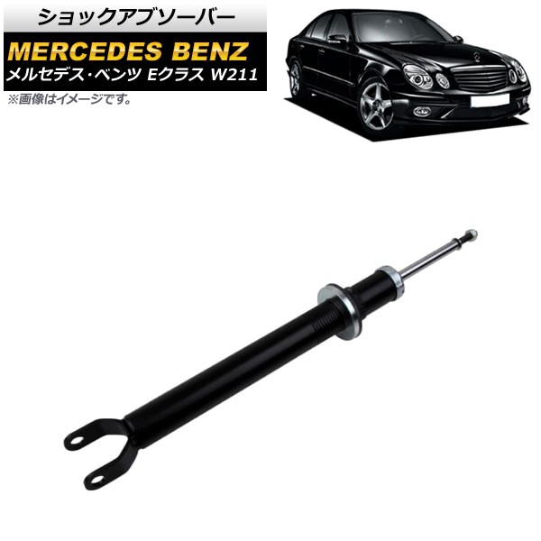 ショックアブソーバー メルセデス・ベンツ Eクラス W211 E240,E250,E280,E300,E320,E350 2002年〜2010年 フロント用 左右共通 AP-4T1711