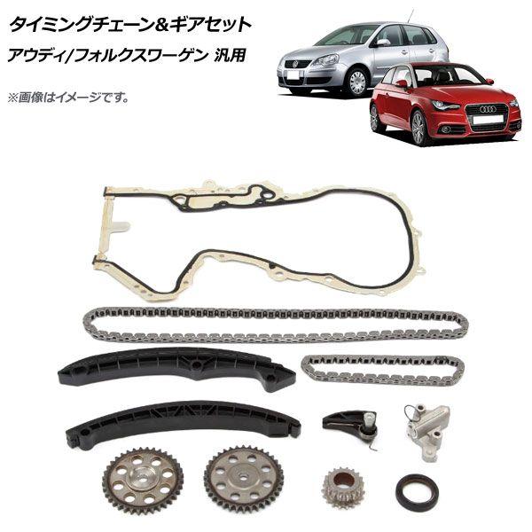 瞬間チェーン店＆歯車仕かける アウディ/フォルクスワーゲン 汎用 入数：1仕かける(11個) AP-4T1722