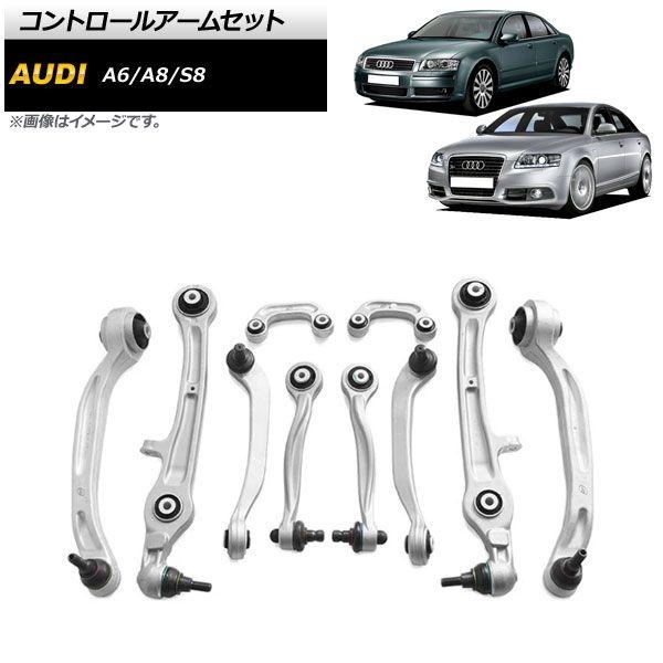 コントロールアームセット アウディ A8/S8 4E 2003年〜2010年 フロント