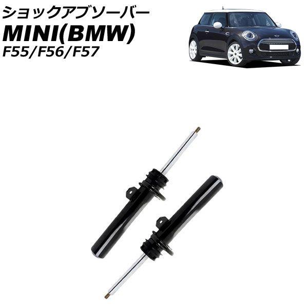 ショックアブソーバー MINI(BMW) F55/F56/F57 クーパーS/クーパーSD/コンバーチブル/ジョンクーパーワークス 2016年〜 フロント用 左右セット 入数：1セット(2個) AP-4T1762-LR