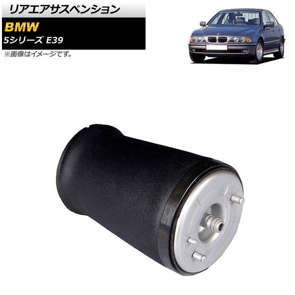 リアエアサスペンション BMW 5シリーズ E39 525i/528i/530i/540i 1996年〜2004年 左側 AP-4T1765-L