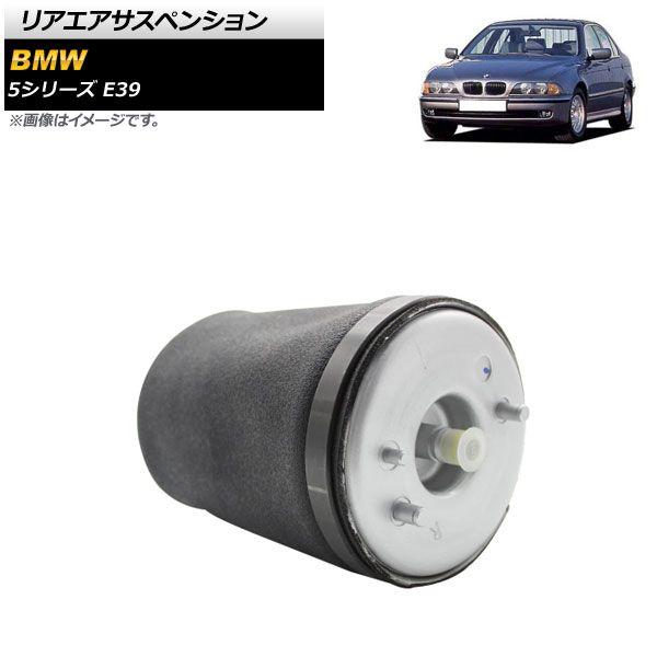 リアエアサスペンション BMW 5シリーズ E39 525i/528i/530i/540i 1996年〜2004年 右側 AP-4T1765-Rの通販は足周り