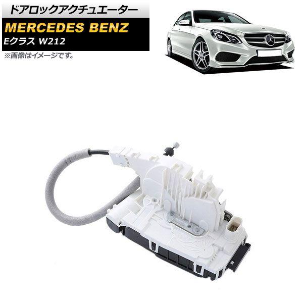 ドアロックアクチュエーター メルセデス・ベンツ Eクラス W212 E250/E300/E350/E63AMG 2009年〜2018年 リア 左側 8ピン AP-4T1768