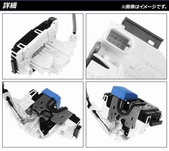 ドアロックアクチュエーター メルセデス・ベンツ Eクラス W212 E250/E300/E350/E63AMG 2009年〜2018年 リア 右側 8ピン AP-4T1769_1