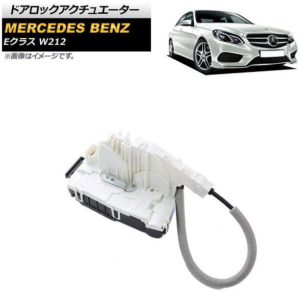 ドアロックアクチュエーター メルセデス・ベンツ Eクラス W212 E250/E300/E350/E63AMG 2009年〜2018年 リア 右側 8ピン AP-4T1769