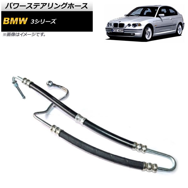 パワーステアリングホース BMW 3シリーズ E46 1998年〜2007年 AP-4T176