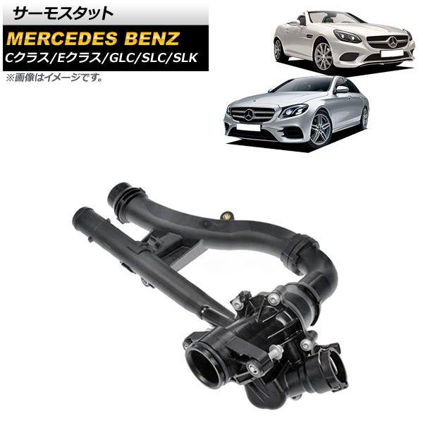 サーモスタット メルセデス・ベンツ Cクラス W205/S205/C205/A205 C180/C200/C250/C300/C350e 2014年〜2022年 AP-4T1778の通販は 20,480円