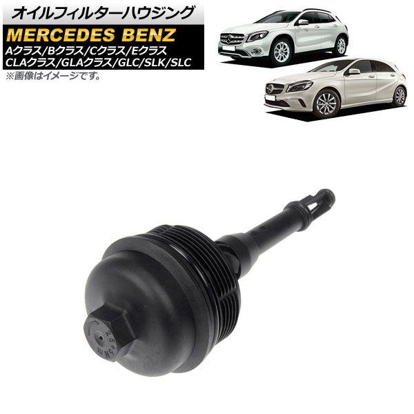 オイルフィルターハウジング メルセデス・ベンツ SLC R172 SLC180/SLC200 2016年〜2021年 AP-4T1780