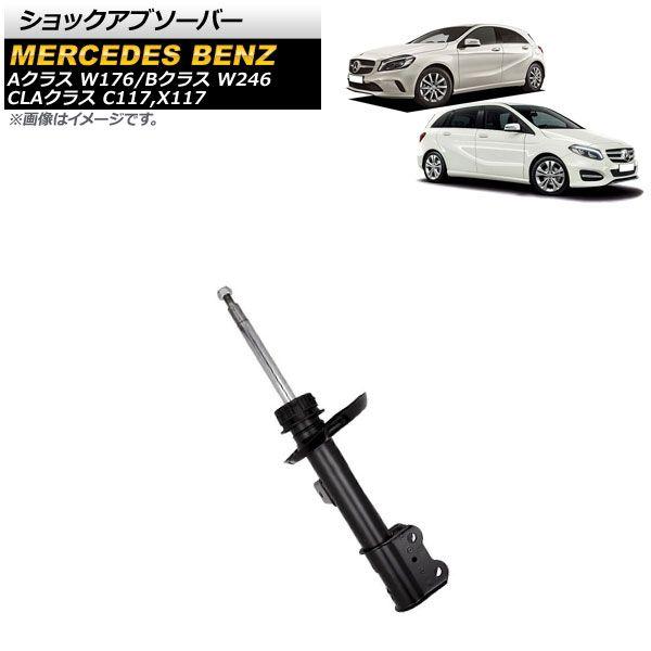 ショックアブソーバー メルセデス・ベンツ CLAクラス C117/X117 CLA180/CLA220/CLA250/CLA45AMG 2013年〜 フロント 右側 AP-4T1784-R