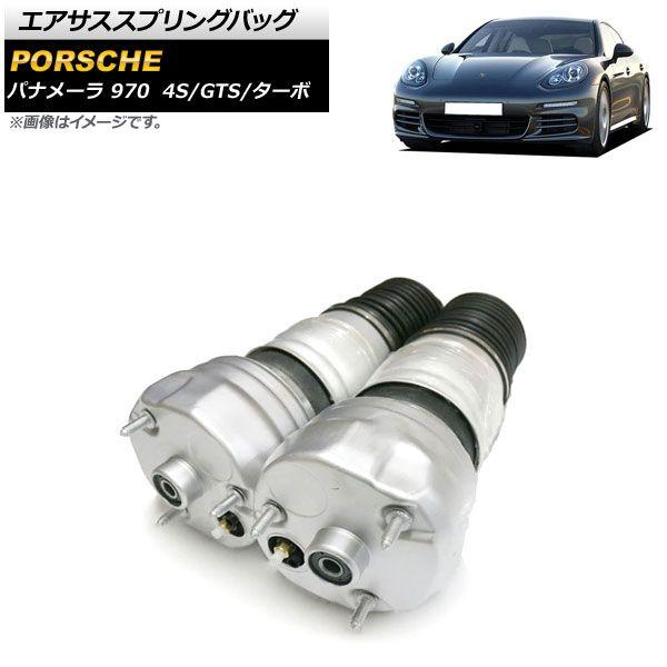 エアサススプリングバッグ ポルシェ パナメーラ 970 パナメーラ4S/パナメーラGTS/ターボ 2009年〜 リペア用 フロント 左右セット 入数：1セット(2個) AP-4T1787-LR 47,760円