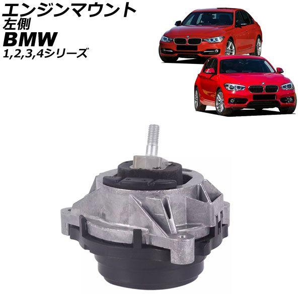 エンジンマウント BMW 4シリーズ F32/F33/F36 420i/428i/418d/420d/425d 2013年〜2021年 左側 AP-4T1797-L