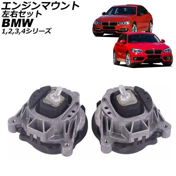 エンジンマウント BMW 1シリーズ F20/F21 114i/116i118i/120i/125i/114d/116d/118d/120d/125d 2016年〜2019年 左右セット 入数：1セット(左右) AP-4T1797-LR