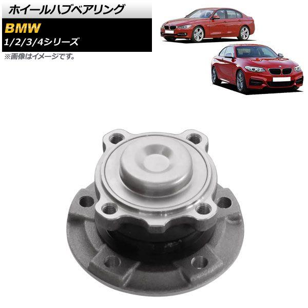 ホイールハブベアリング BMW 3シリーズ F30/F31/F34 318i/320i/320d/328i/330i/330e/335i/340i 2012年〜2019年 フロント用 左右共通 AP-4T1799
