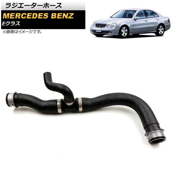 ラジエーターホース メルセデス・ベンツ Eクラス W211/S211 2002年〜2010年 AP-4T179の通販は 6,267円