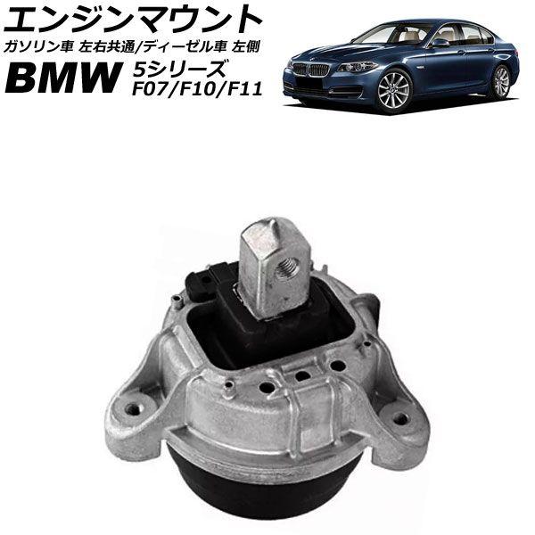 エンジンマウント BMW 5シリーズ F07/F10/F11 523i/528i/523d 2010年〜2017年 ガソリン車 左右共通/ディーゼル車 左側 AP-4T1802-A
