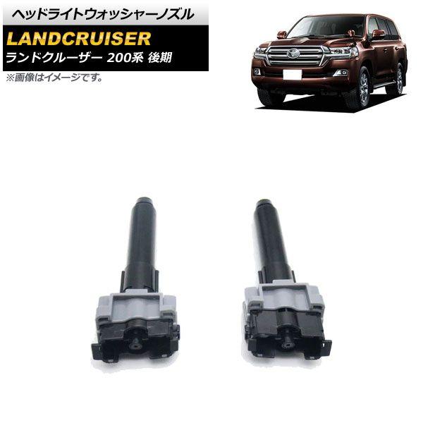 ヘッドライトウォッシャーノズル トヨタ ランドクルーザー 200系 後期 2015年08月〜2021年07月 左右セット 入数：1セット(2個) AP-4T1807-LR