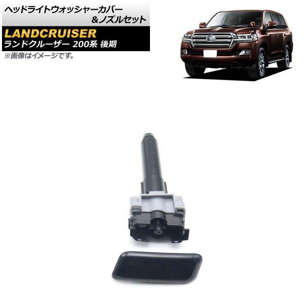 ヘッドライトウォッシャーカバー＆ノズルセット トヨタ ランドクルーザー 200系 後期 2015年08月〜2021年07月 未塗装 左側 入数：1セット(2個) AP-4T1808-L
