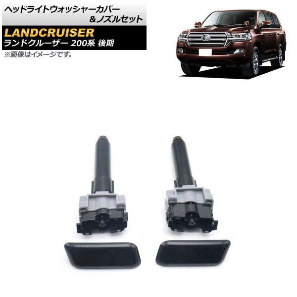 ヘッドライトウォッシャーカバー＆ノズルセット トヨタ ランドクルーザー 200系 後期 2015年08月〜2021年07月 未塗装 左右セット 入数：1セット(4個) AP-4T1808-LR