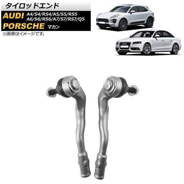 タイロッドエンド アウディ A4/S4/RS4 8K系 8KCAB/8KCAKF/8KCALF/8KCDH/8KCDN/8KCDNA/8KCDNF/8KCFSF/8KCGWF/8KCNCA/8KCREF 2008年〜2016年 左右セット AP-4T1809-LR