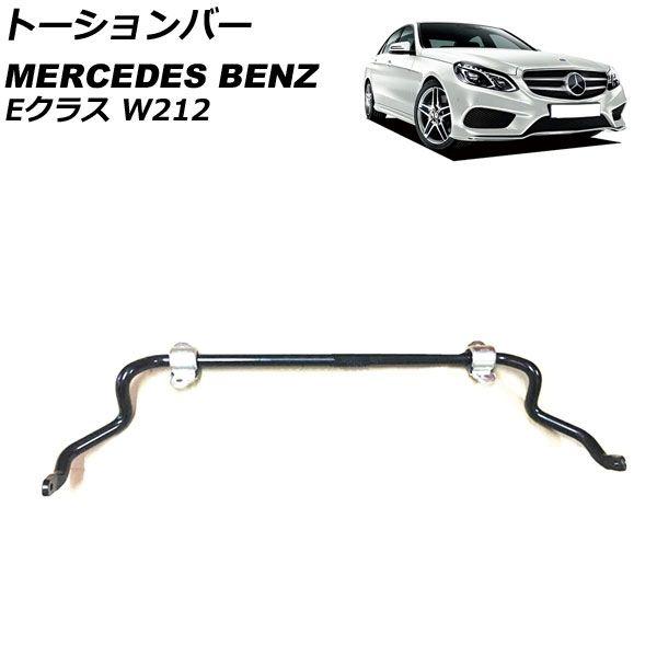 トーションバー メルセデス・ベンツ Eクラス W212 2009年〜2018年 フロント用 AP-4T1822