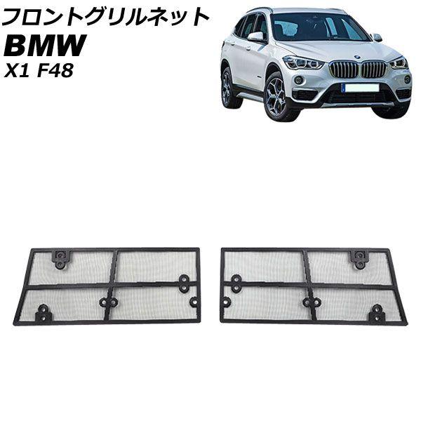 フロントグリルネット BMW X1 F48 2015年〜2019年 ロアグリル用 AP-4T1827-L 5,564円