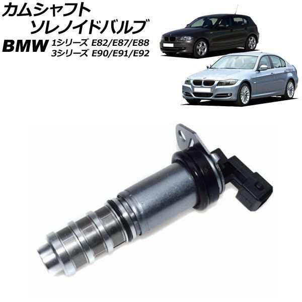 カムシャフトソレノイドバルブ BMW ALPINA 1シリーズ E82/E87/E88 116i/118i/120i 2004年10月〜2012年08月 AP-4T1830