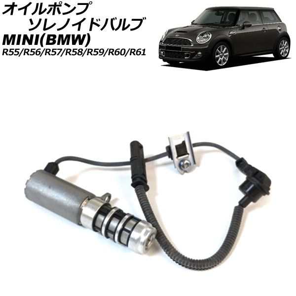 オイルポンプソレノイドバルブ ミニ(BMW) R55/R56/R57/R58/R59/R60/R61 クーパー/クーパーS/ジョンクーパーワークス/ワン 2007年〜2015年