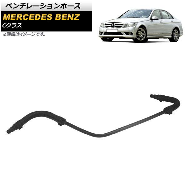 ベンチレーションホース メルセデス・ベンツ Cクラス W204 2007年〜2015年 AP-4T185の通販は