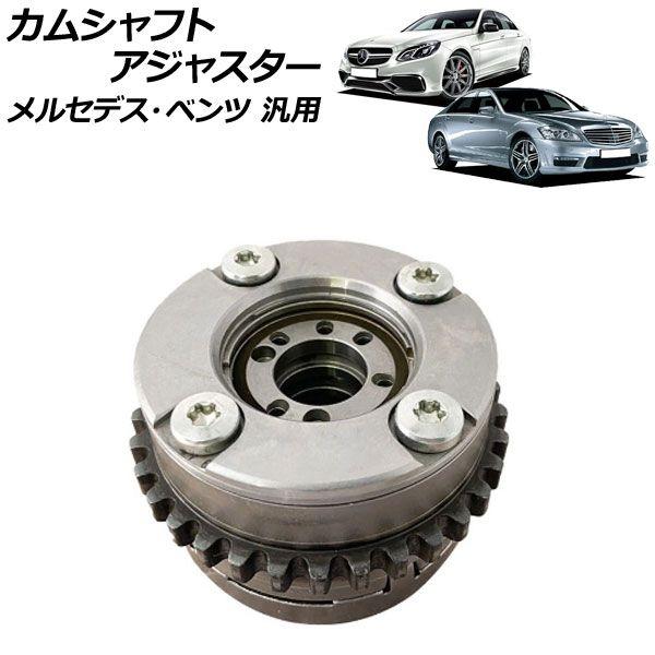 カムシャフトアジャスター 排気側 右 メルセデス・ベンツ 汎用 AP-4T1860-B