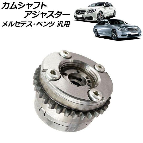 カムシャフトアジャスター 吸気側 左 メルセデス・ベンツ 汎用 AP-4T1860-C