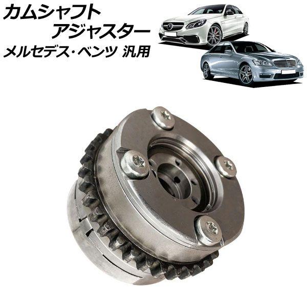 カムシャフトアジャスター 吸気側 右 メルセデス・ベンツ 汎用 AP-4T1860-D