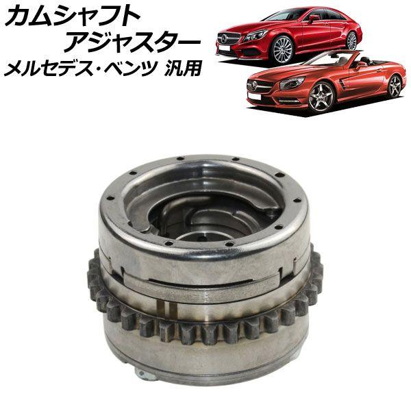 カムシャフトアジャスター 吸気側 右 メルセデス・ベンツ 汎用 AP-4T1861-A
