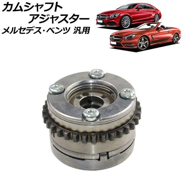 カムシャフトアジャスター 吸気側 左 メルセデス・ベンツ 汎用 AP-4T1861-B