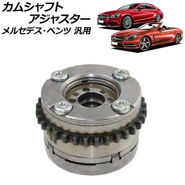 カムシャフトアジャスター 排気側 左 メルセデス・ベンツ 汎用 AP-4T1861-D