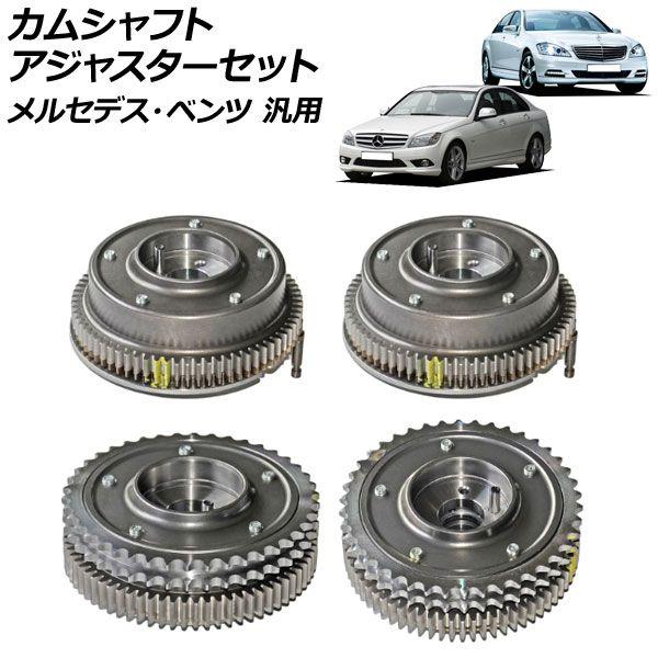 カムシャフトアジャスターセット 排気ガス側＆吸いいれる側 働き掛ける メルセデス・ベンツ 汎用 入数：1仕かける(4個) AP-4T1865-ABC