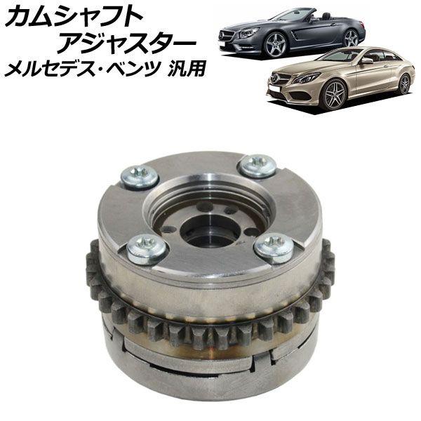 カムシャフトアジャスター 吸気側 左 メルセデス・ベンツ 汎用 AP-4T1866-A