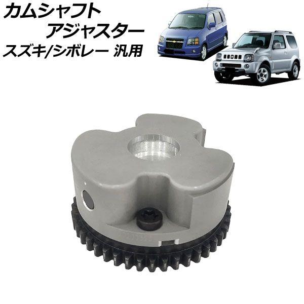 カムシャフトアジャスター スズキ/シボレー 汎用 AP-4T1872