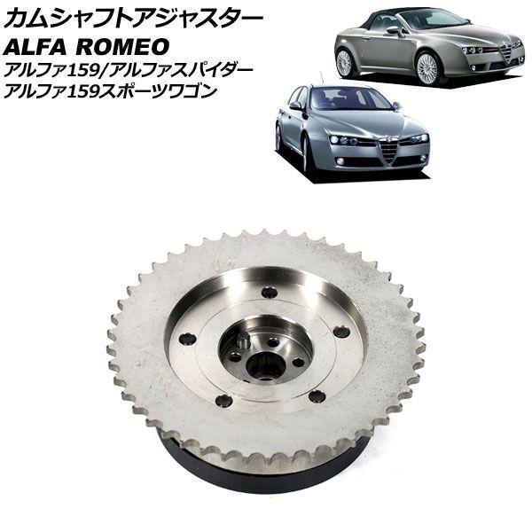 カムシャフトアジャスター アルファロメオ アルファ159/アルファ159スポーツワゴン 93922 2006年〜2011年 排気側 AP-4T1875-B