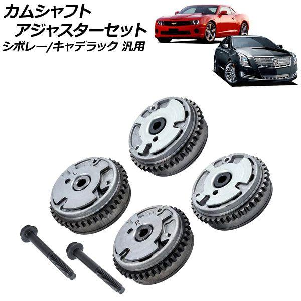 しろ様 専　用 カムシャフトアジャスターセット 吸気側＆排気側 左右 シボレー