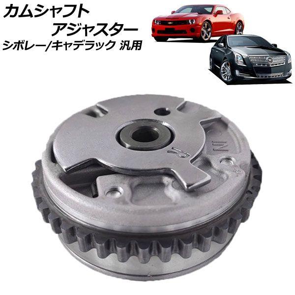 カムシャフトアジャスター 吸気側 右 シボレー/キャデラック 汎用 AP