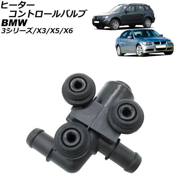 ヒーターコントロールバルブ BMW X3 E83 2.5si/3.0si/xDrive25i/xDrive30i 2004年07月〜2011年03月 2ピン AP-4T1883