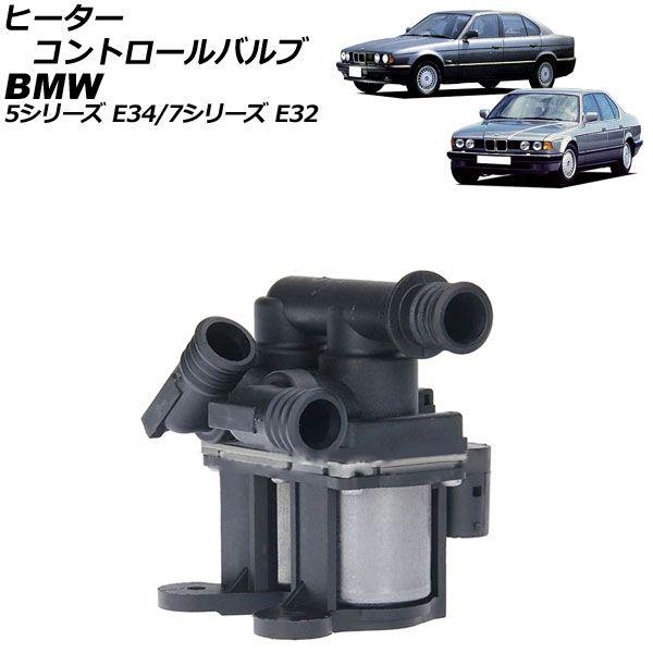 ヒーターコントロールバルブ BMW 5シリーズ E34 525i/530i/535i/540i 1988年08月〜1996年06月 3ピン AP-4T1889 9,086円